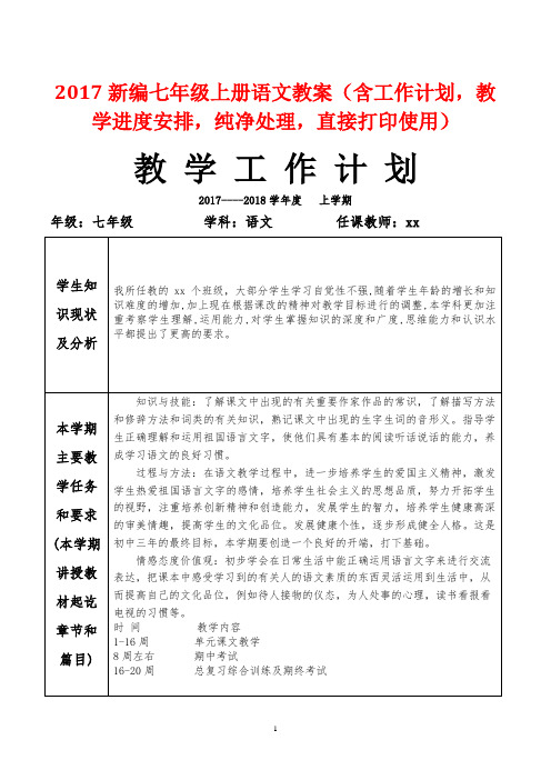 新编人教版七年级上册语文教案(含教学计划 教学进度表)