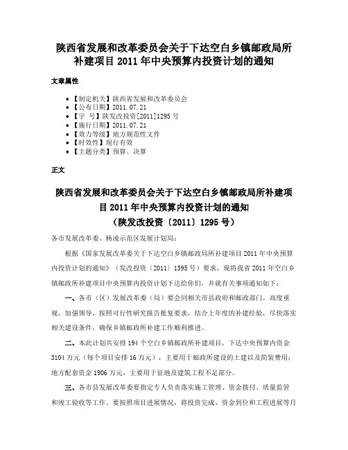 陕西省发展和改革委员会关于下达空白乡镇邮政局所补建项目2011年中央预算内投资计划的通知