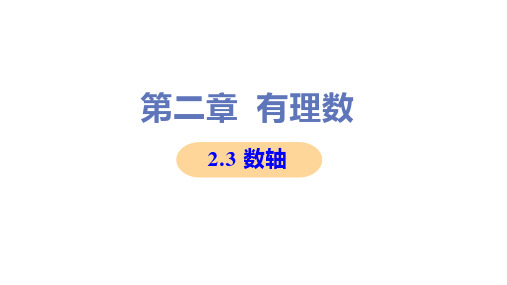 新苏科版七年级上册初中数学 2-3 数轴 教学课件