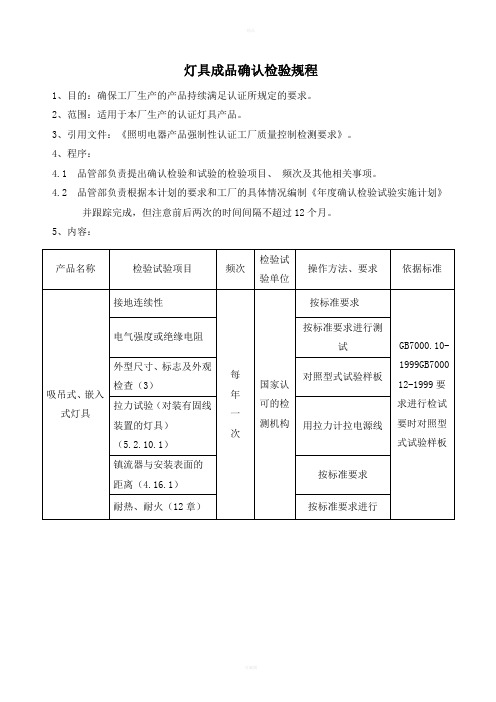 灯具成品确认检验规程