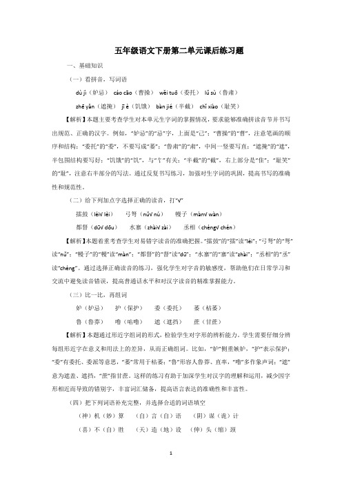 五年级语文下册第二单元课后练习题