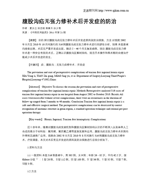 腹股沟疝无张力修补术后并发症的防治