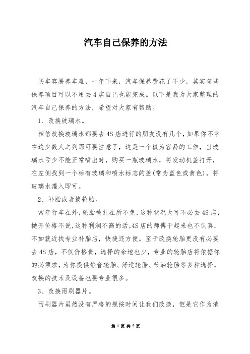 汽车自己保养的方法