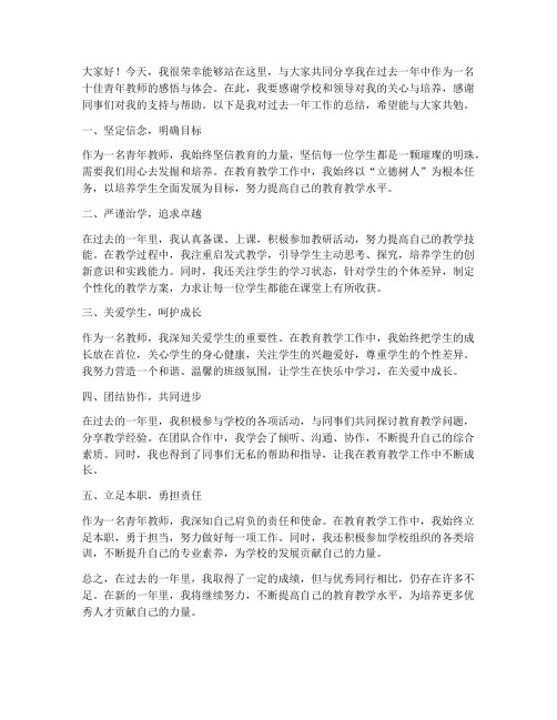 十佳青年教师总结发言稿