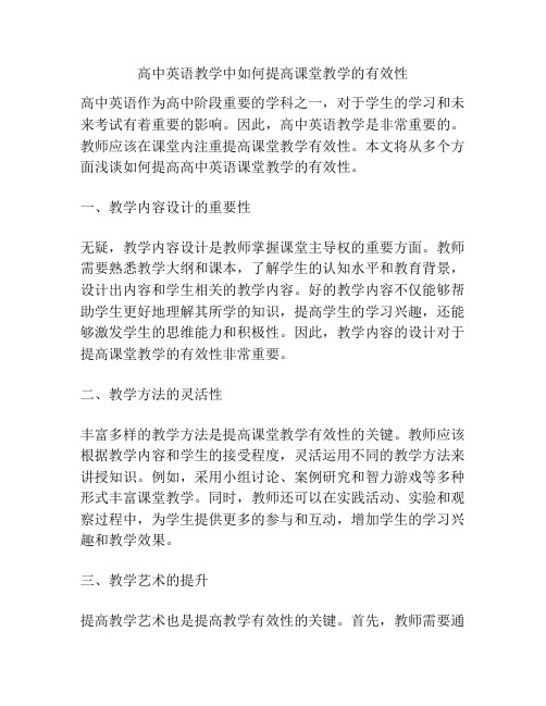 高中英语教学中如何提高课堂教学的有效性