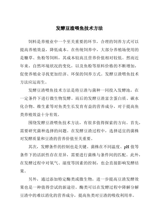 发酵豆渣喂鱼技术方法