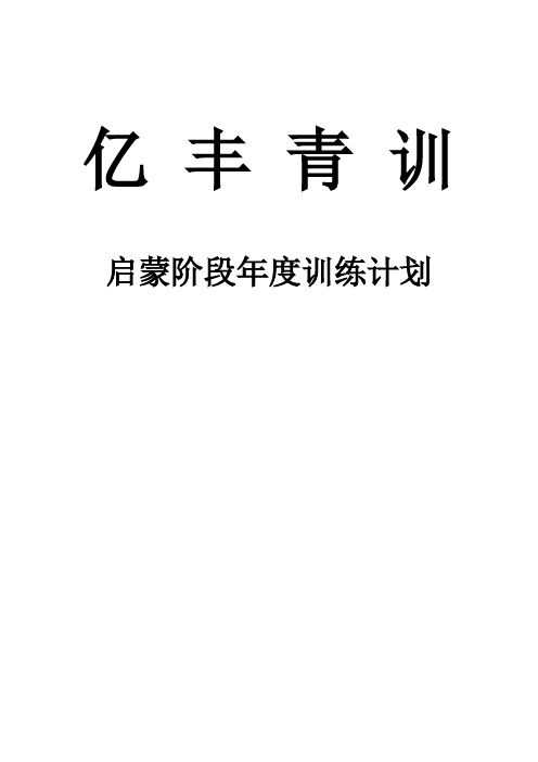 (完整word版)青少年足球训练启蒙阶段年度训练计划(教案)(2)