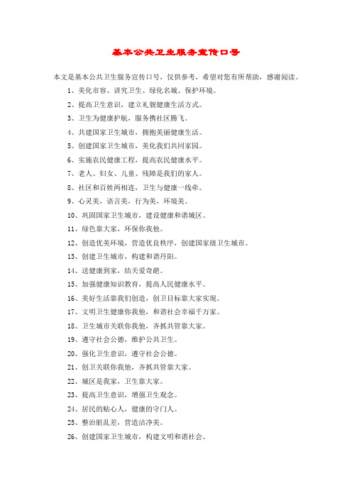 基本公共卫生服务宣传口号