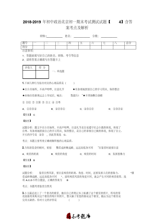 2018-2019年初中政治北京初一期末考试测试试题【4】含答案考点及解析