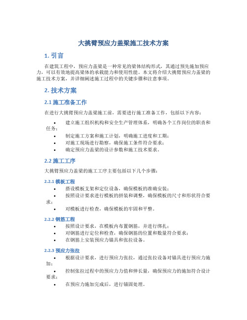 大挑臂预应力盖梁施工技术方案