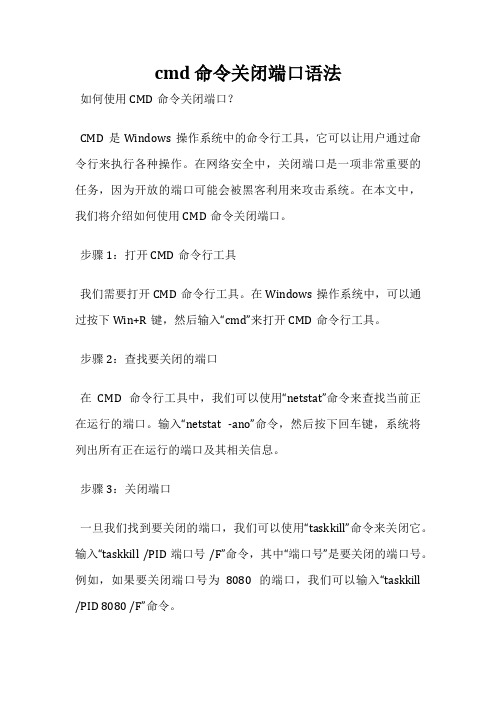 cmd 命令关闭端口语法