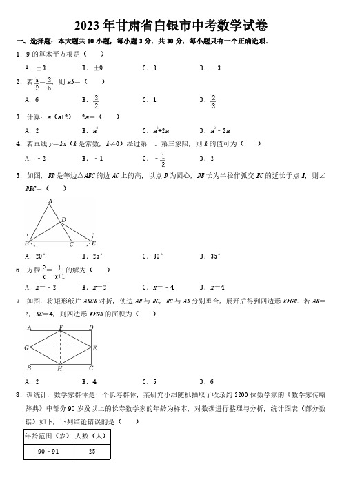 2023年甘肃省白银市中考数学试卷【附参考答案】