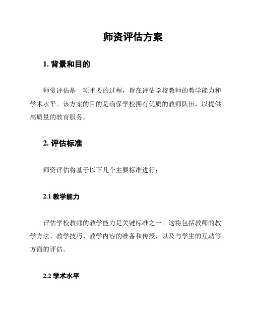 师资评估方案