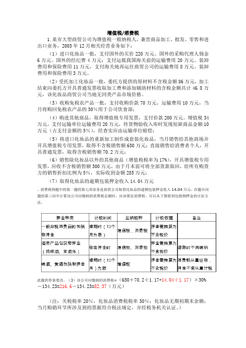 增值税、消费税例题及答案