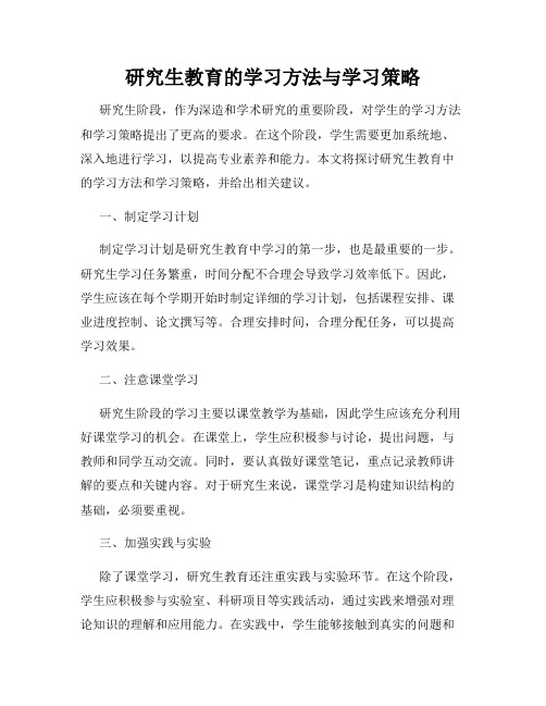 研究生教育的学习方法与学习策略