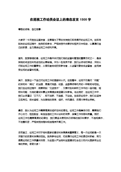 在巡视工作动员会议上的表态发言