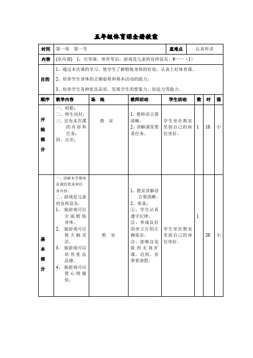 小学五年级优秀体育课全册教案