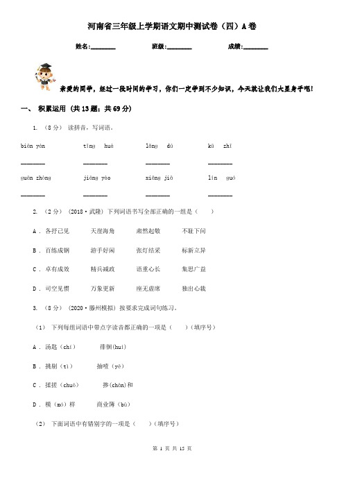 河南省三年级上学期语文期中测试卷(四)A卷