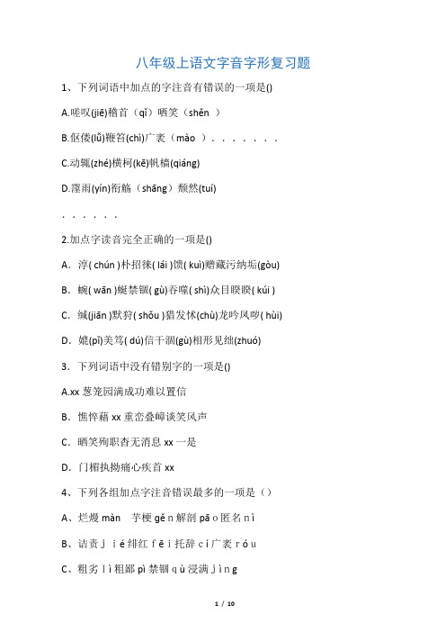 八年级语文下册字音.字形复习题(含答案)