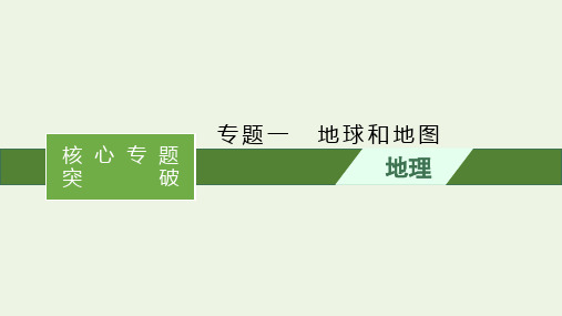 2021高考地理二轮复习专题一地球和地图课件.pptx