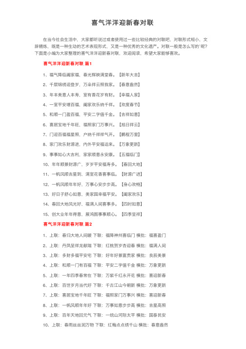 喜气洋洋迎新春对联