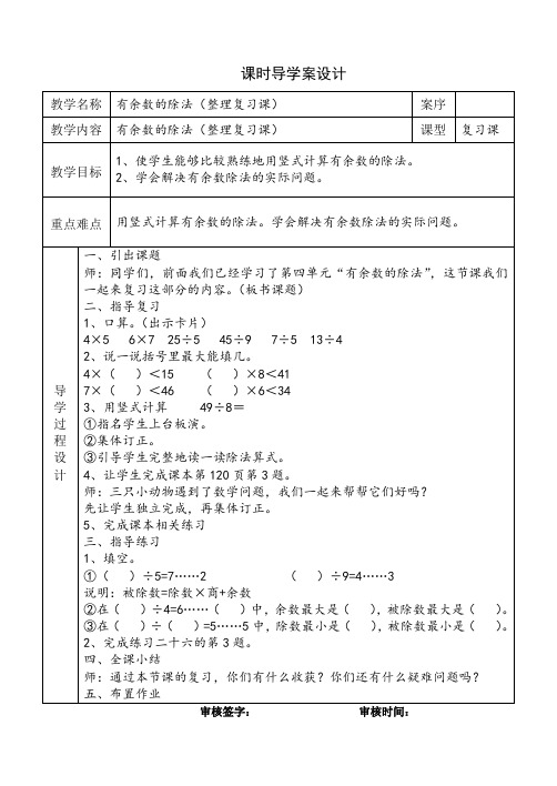 有余数的除法(整理复习课)教学设计