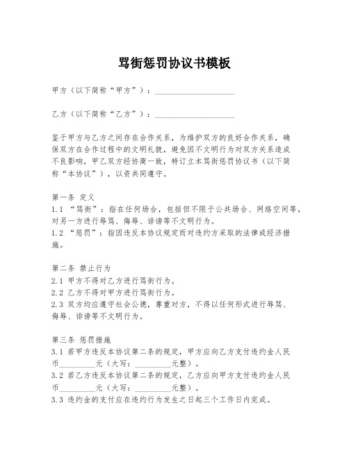 骂街惩罚协议书模板