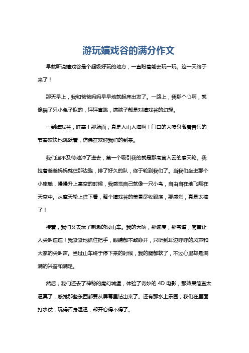 游玩嬉戏谷的满分作文