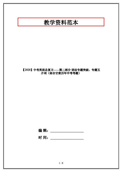 【2020】中考英语总复习——第二部分 语法专题突破：专题五 介词(结合甘肃历年中考考题)