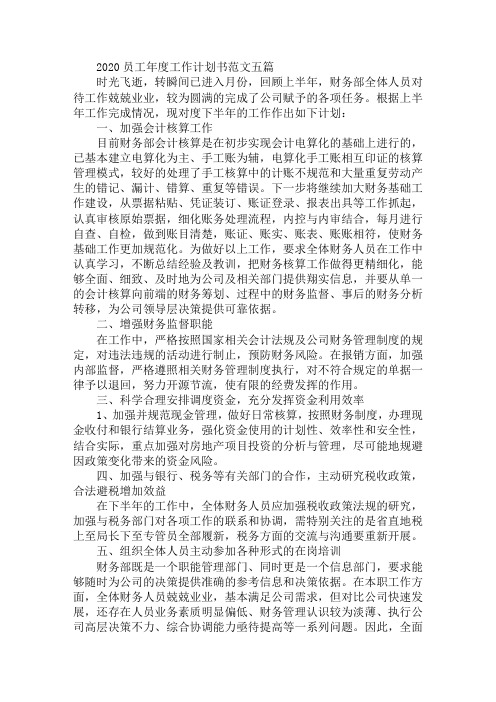 最新2020员工年度工作计划书范文五篇