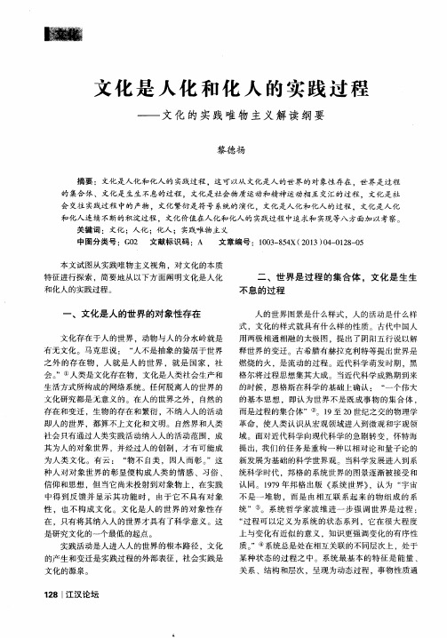 文化是人化和化人的实践过程——文化的实践唯物主义解读纲要