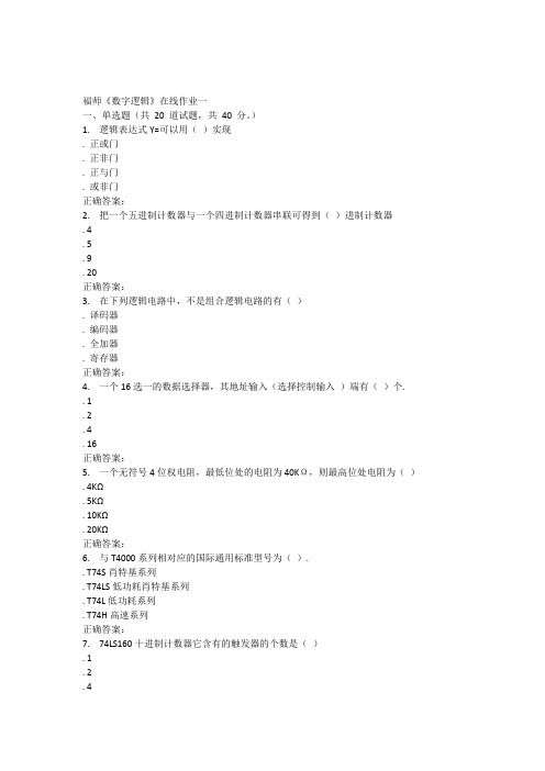 15秋福师《数字逻辑》在线作业一答案