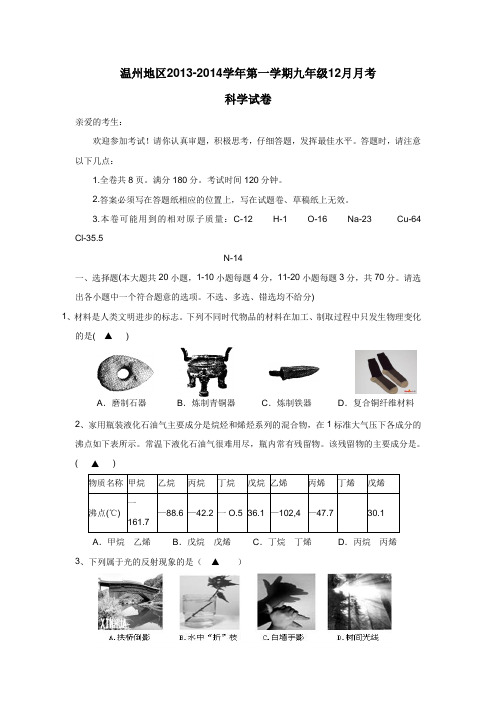 浙江省温州地区2014届九年级12月月考科学(附答案)$442126