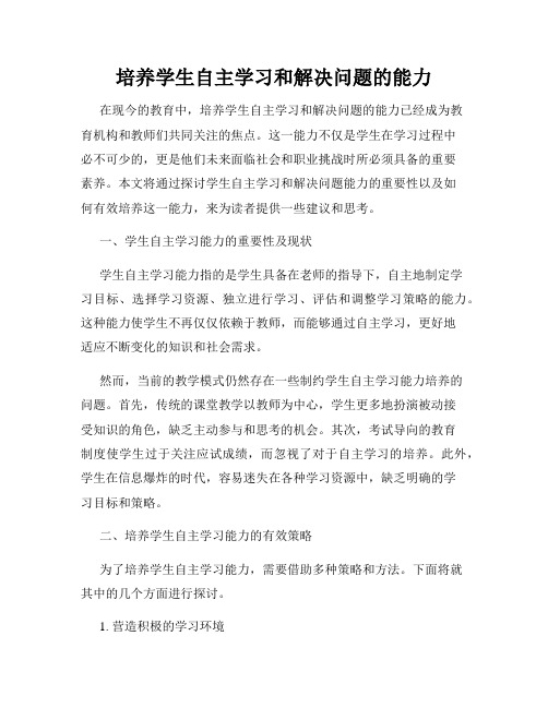 培养学生自主学习和解决问题的能力