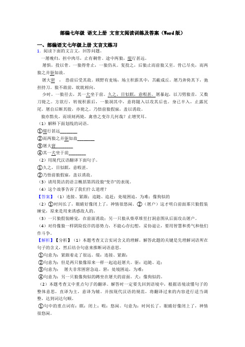部编七年级 语文上册 文言文阅读训练及答案(Word版)