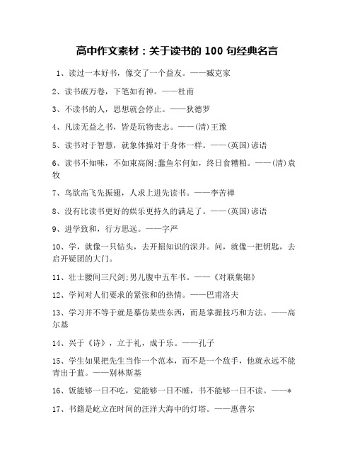 高中作文素材：关于读书的100句经典名言