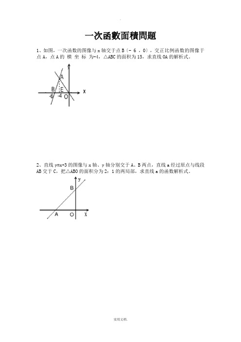 一次函数面积问题专题(含答案)