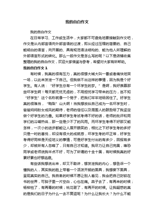 我的自白作文