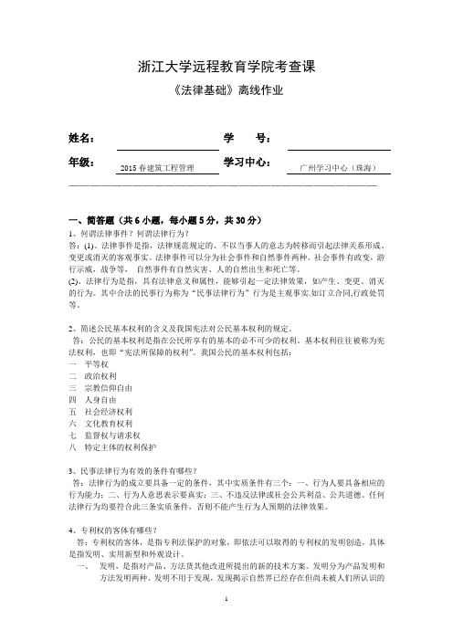 16秋-浙江大学法律基础离线作业