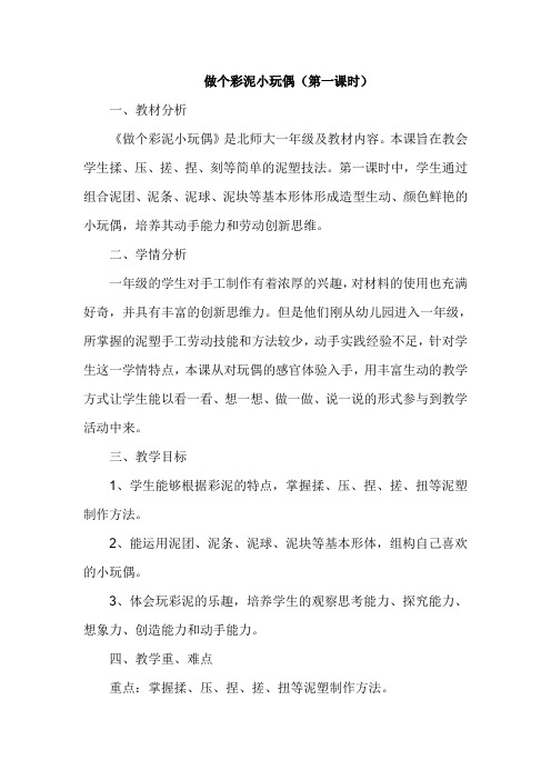 北师大版劳动实践指导手册一年级下册活动13做个彩泥小玩偶教学教案设计含反思(2课时)