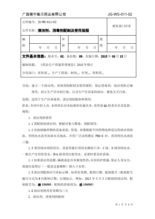 011车间清洁剂、消毒剂的配制及使用规程2010