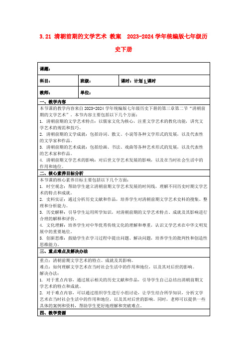 3.21清朝前期的文学艺术教案2023-2024学年统编版七年级历史下册