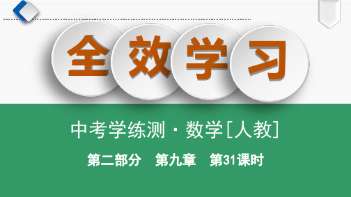 初三数学专题复习-第31课时 弧长及扇形的面积,圆锥的侧面积和全面积