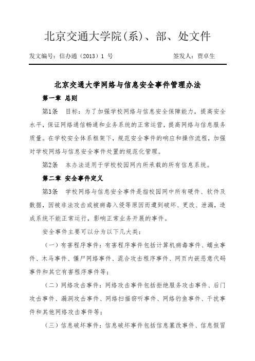 北京交通大学校园一卡通使用管理规定