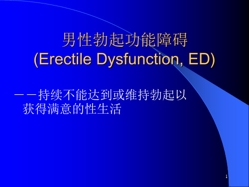 勃起功能障碍ED诊治进展ppt课件