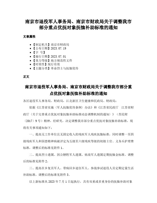 南京市退役军人事务局、南京市财政局关于调整我市部分重点优抚对象抚恤补助标准的通知