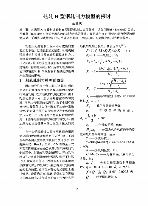 热轧H型钢轧制力模型的探讨