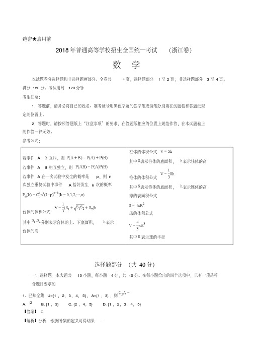 【真题】2018年浙江省高考数学试题含答案解析