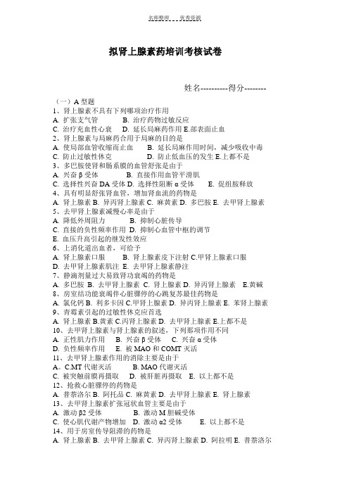 拟肾上腺素药培训考核试卷