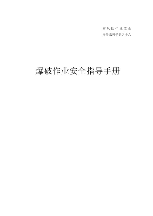 集团公司危险作业指导手册  第16项-爆破作业安全指导手册